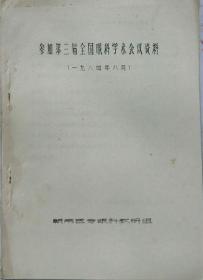 参加第三届全国眼科学术会议材料-江西省赣南区医专眼科教研组   （刻印·江西省赣南区医专眼科教研组）