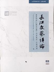 《长江文艺评论》2023年3期  （总43期）