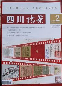 四川档案   2022年2期  （总226期）