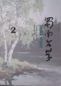 蜀南文学   2023年2期（总153期）