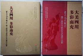 《大美四川•多彩南充-巴蜀文史翰墨•第三届诗书画印艺术展作品集》（精装加盒套）