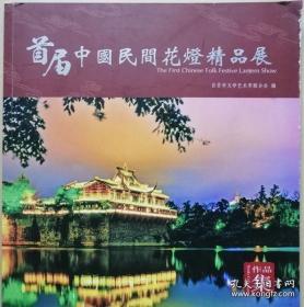 首届中国民间花灯精品展作品集