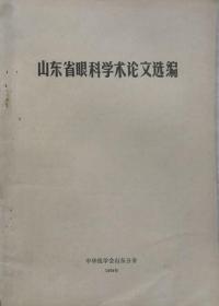 山东省眼科学学术论文选编