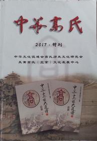 《中华高氏》2017年特刊