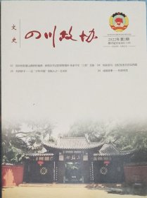 四川政协文史   2022年2期（总76期）