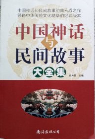 中国神话与民间故事大全集