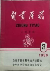 自贡医药   1980年3期（总5期）