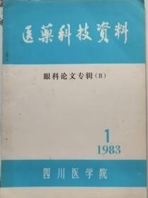 医药科技资料    1983年1期（眼科论文专辑m·参加第三届全国眼科学术会议论文集）