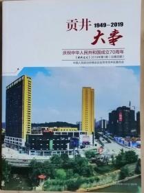 贡井文史   2019年1期（贡井大事·1949-2019）