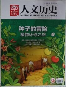 国家人文历史  2022年9期  总297期