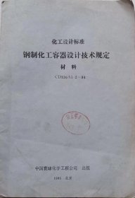 化工部设计标准钢制化工容器设计技术规定材料CD130A1.2-84