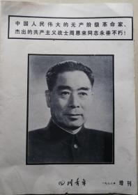 四川青年杂志1976年周恩来总理逝世增刊