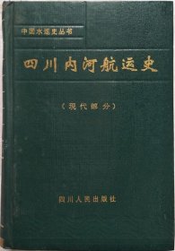 四川内河航运史  （现代部份·硬精装）