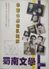 蜀南文学  1999年3-4期（全刊独刊自贡知名作家曹德权长篇实纪文学〈华菳山游击队纪实〉