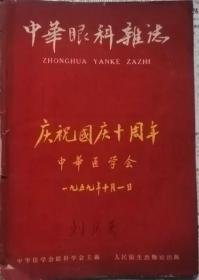 中华眼科杂志 1959年6期（第9卷5期）