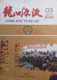 《龙口源流》2012年第3期（高氏贵甫公裔氏孙世系表）（总3期·336页）