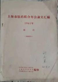 上海市医药联合年会论文汇编1961年眼科