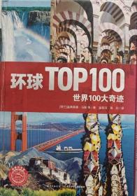 环球世界100大奇观