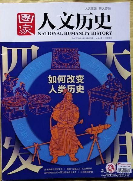 国家人文历史  2020年第19期（总第262期）