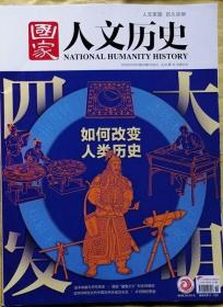 国家人文历史  2020年第19期（总第262期）