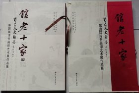 馆老十家:蜀巴文史翰墨第四届诗书画印艺术展作品集（精装加盒套 图164幅）