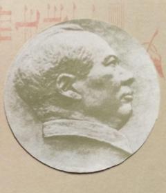 毛泽东艺术头像（纸质园形画）