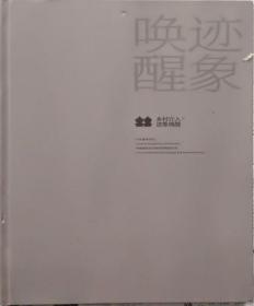 乡村介入之唤迹醒象   （画册）