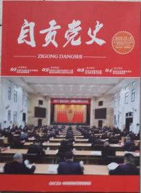 自贡党史2022年3-4期合刊（总126-127期）