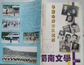 蜀南文学  1999年3-4期（全刊独刊自贡知名作家曹德权长篇实纪文学〈华菳山游击队纪实〉