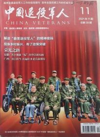 中国退役军人    杂志2021年11期