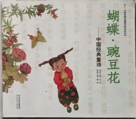 蝴蝶·豌豆花-中国经典童诗  （画册）