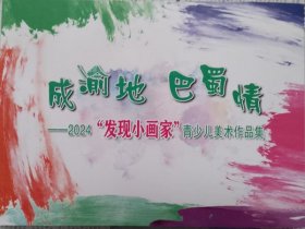 成渝地 巴蜀情-2024年“发现小画家”青少儿美术作品集   （软精装）