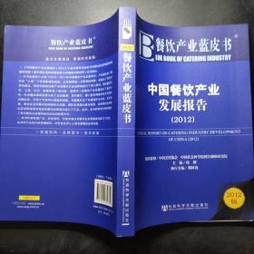 餐饮产业蓝皮书：中国餐饮产业发展报告（2012版）