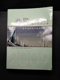 第四届杰出华商大会财富领袖论坛暨第八届外交官之春