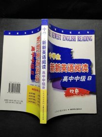 中学生新新英语阅读（高中中级B）
