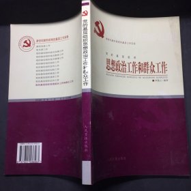 思想政治工作和群眾工作