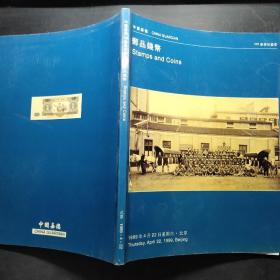 中国嘉德1999春季拍卖目录【邮品钱币】