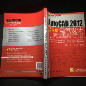 AutoCAD 2012设计与实战：AutoCAD 2012中文版电气设计完全自学手册 有盘 /李波 化学工业出版社 9787122135421