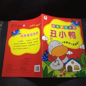 邦臣小红花·经典童话涂色：丑小鸭 /北京小红花图书工作室 中国人口出版社 9787510119453