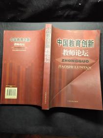 中国教育创新教师论坛 /王正伟 人民日报出版社 9787801537034