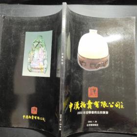 中汉2002年迎春艺术品拍卖会——古董珍玩