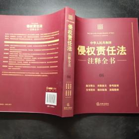 中华人民共和国侵权责任法注释全书（6）