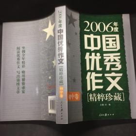 2006年度中国优秀作文精粹珍藏 初中卷。 /刘敏 人民日报出版社 9787802084674