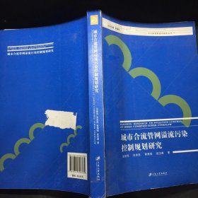 城市合流管网溢流污染控制规划研究