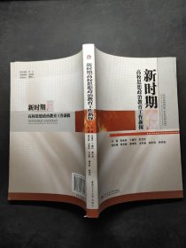 新时期 高校思想政治教育工作新探