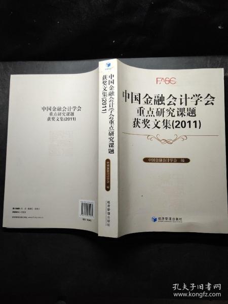 中国金融会计学会重点研究课题获奖文集（2011）