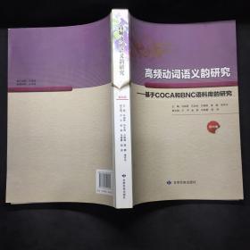 高频动词语义韵研究――基于COCA和BNC语料库的研究（第四册）