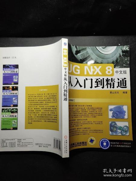 UG NX 8 中文版从入门到精通（工程软件从入门到精通系列）