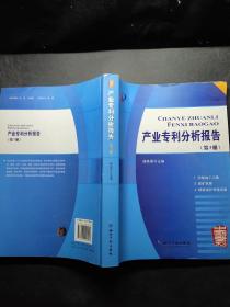 产业专利分析报告（第3册）（有盘） /杨铁军 知识产权出版社 9787513010795