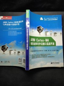 ARM Cortex-M4体系结构与外设接口实战开发